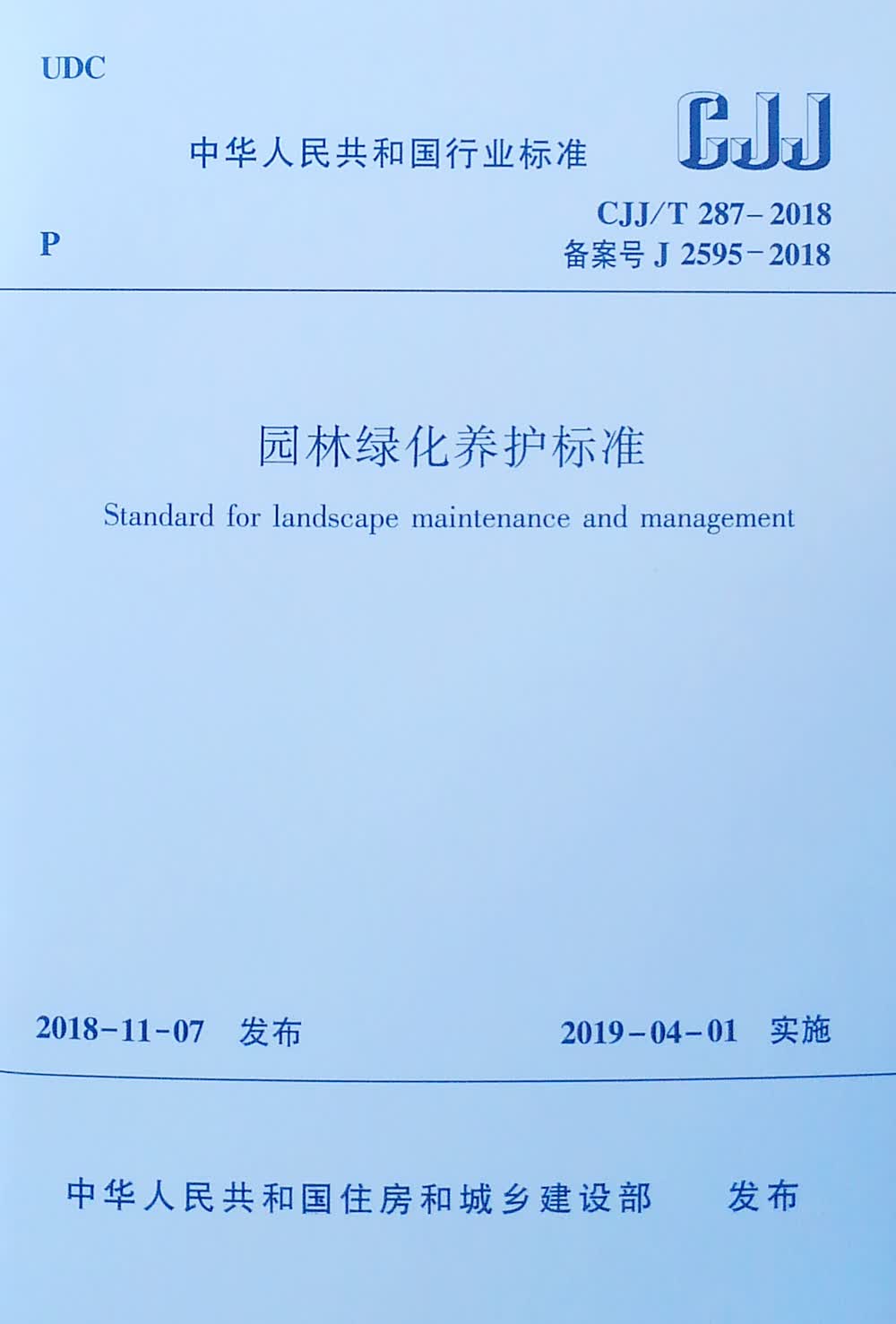 城市园林绿化养护管理标准与实践(图1)